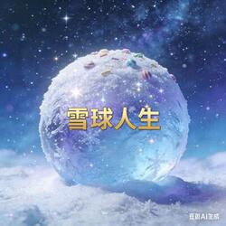 雪球人生 (A Snowball Life) (雪球人生)