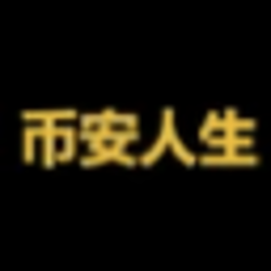 币安人生 (币安人生)