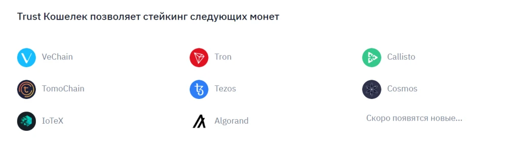 Криптовалюты для стейкинга в приложении Trust Wallet.