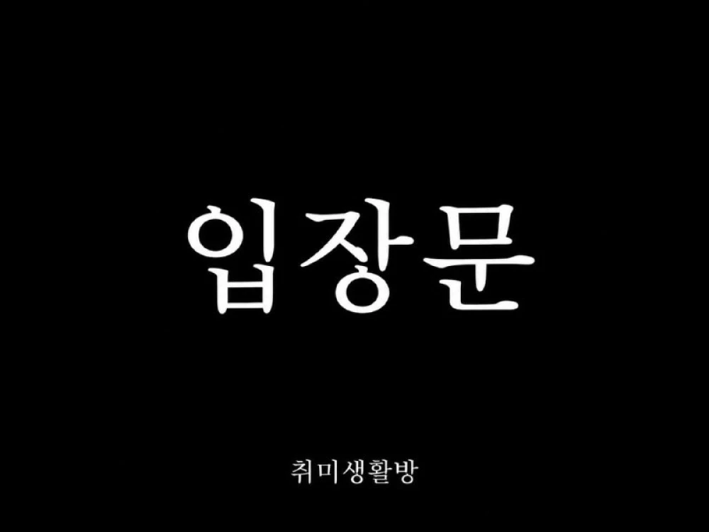 취미생활방 운영진이 AMA 경품 일부 부정 지급 인정·담당자 교체
