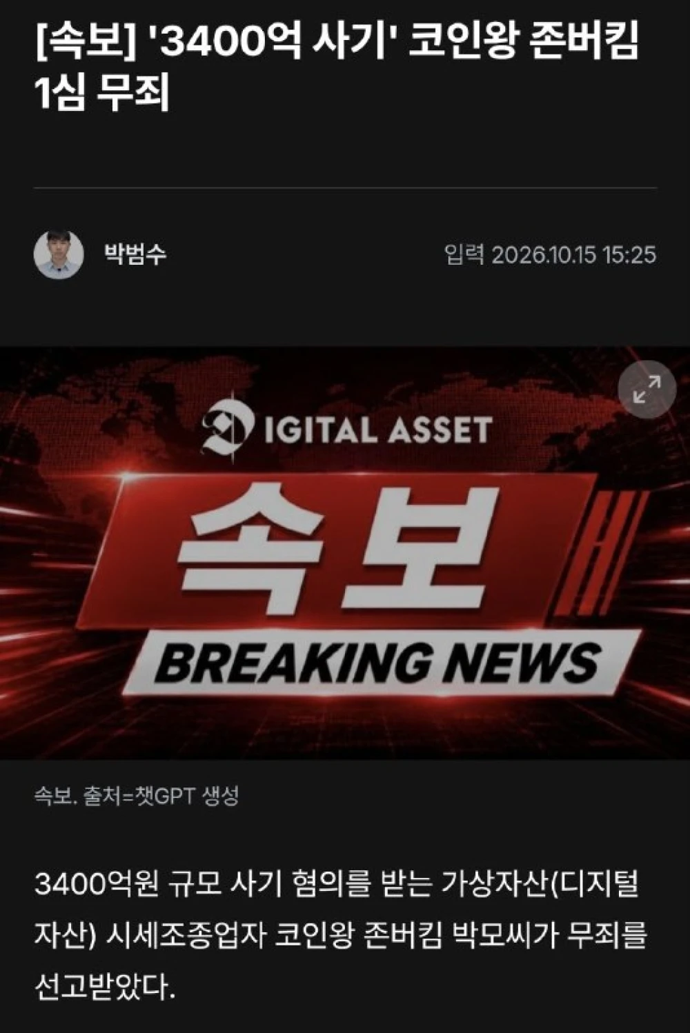 서울남부지법 코인왕 존버킴 3400억 사기 1심 무죄 선고