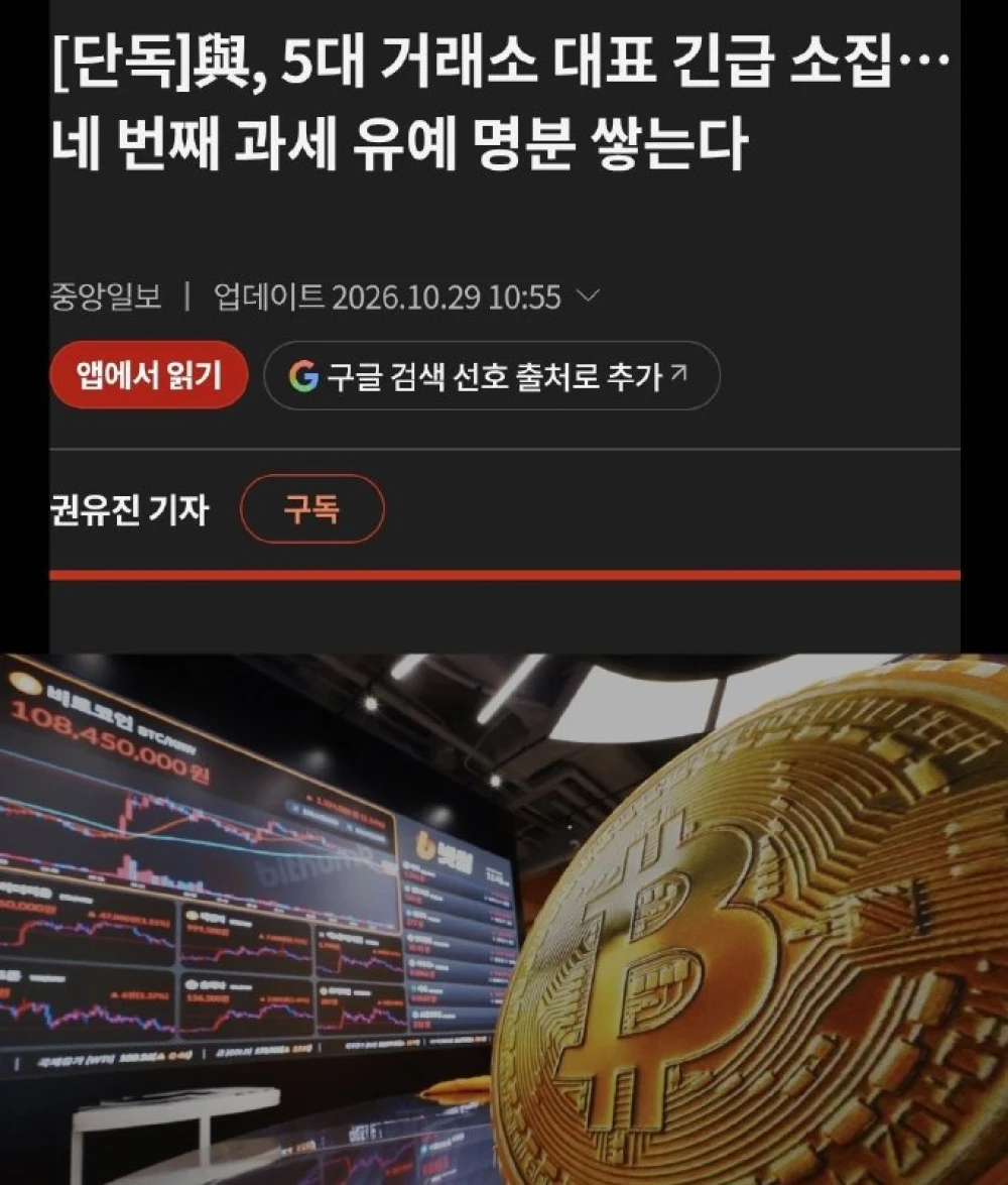 South Korea’s Democrats summon five exchanges to discuss fourth crypto tax deferral