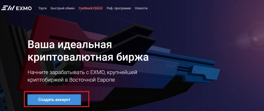 Клавиша перехода к созданию аккаунта на EXMO 