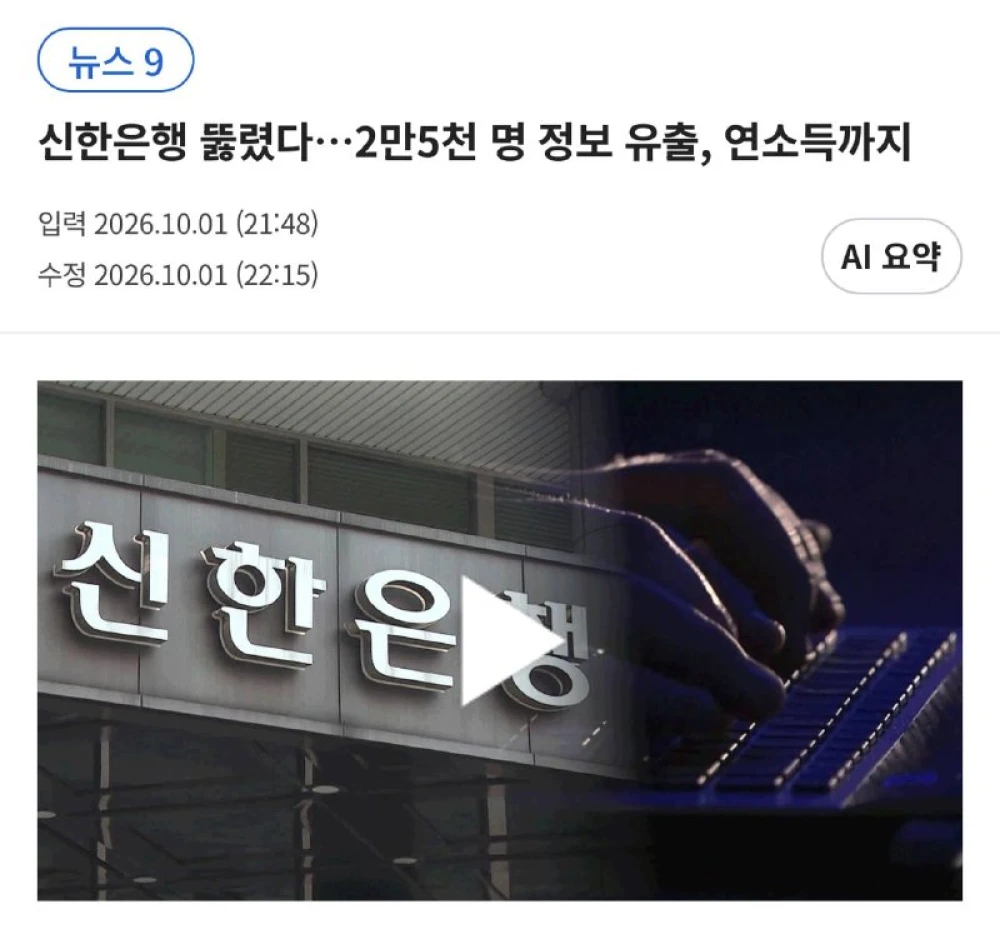 Три банка, включая Shinhan Bank, допустили утечку данных клиентов