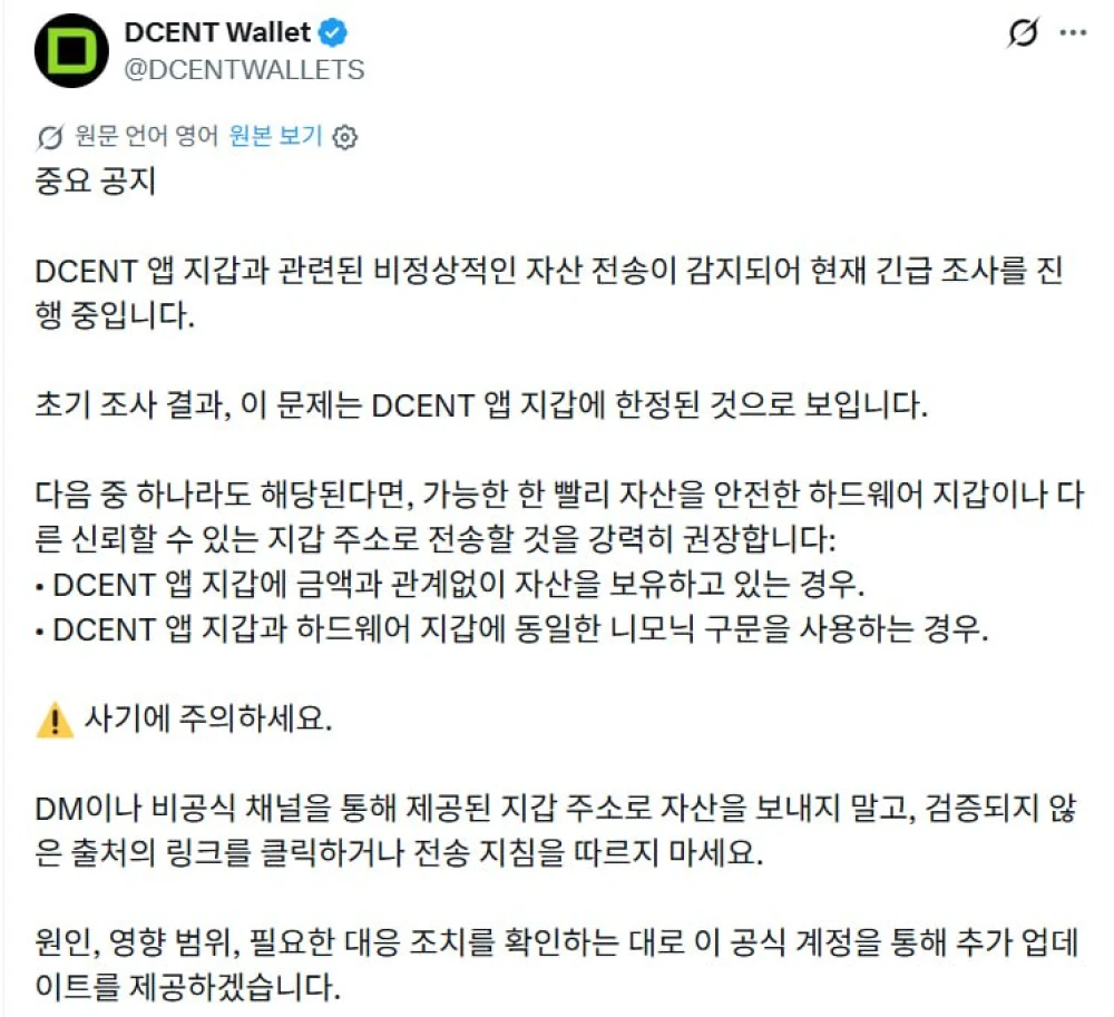D'CENT Wallet обнаружил подозрительные переводы активов, призывает проверять транзакции