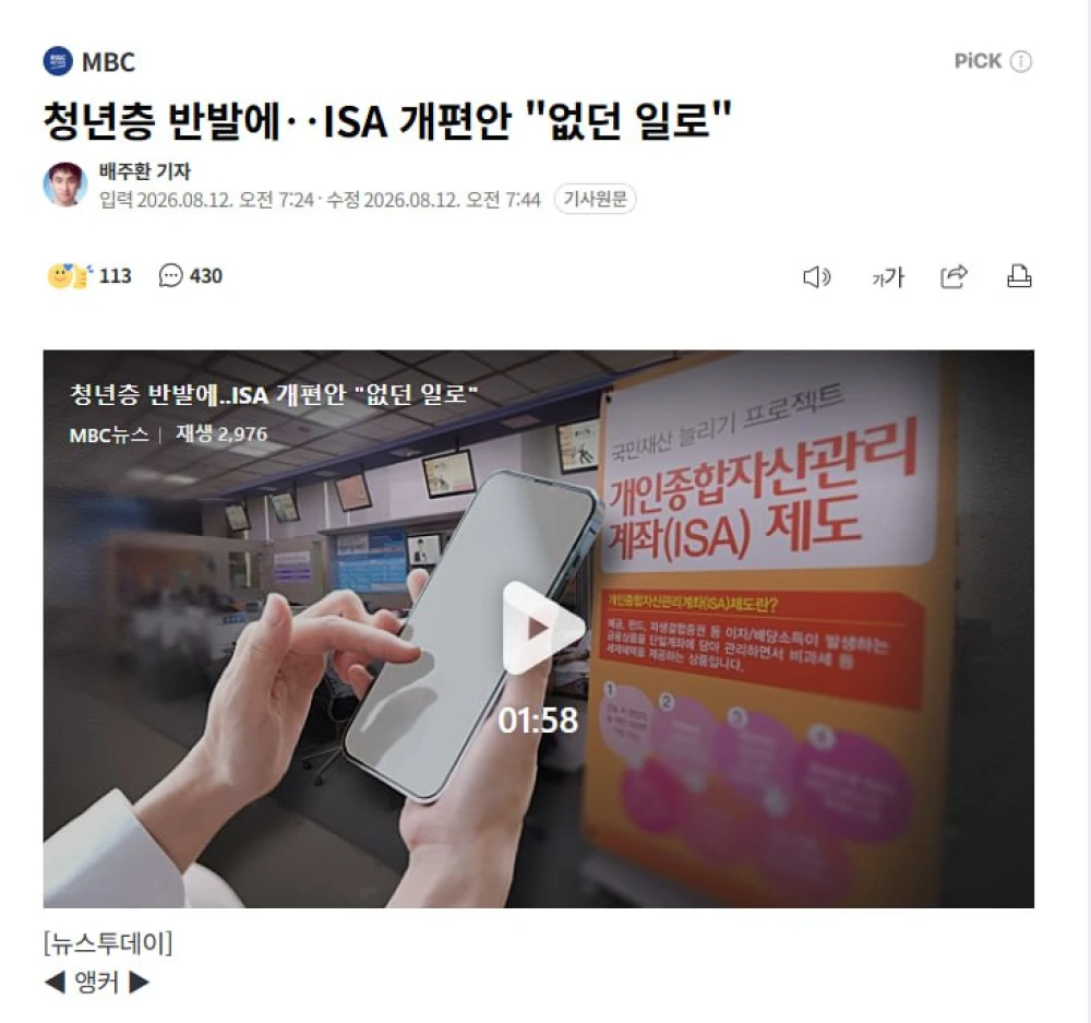 정부가 ISA 개편을 철회하고 생산적 ISA 추진을 검토