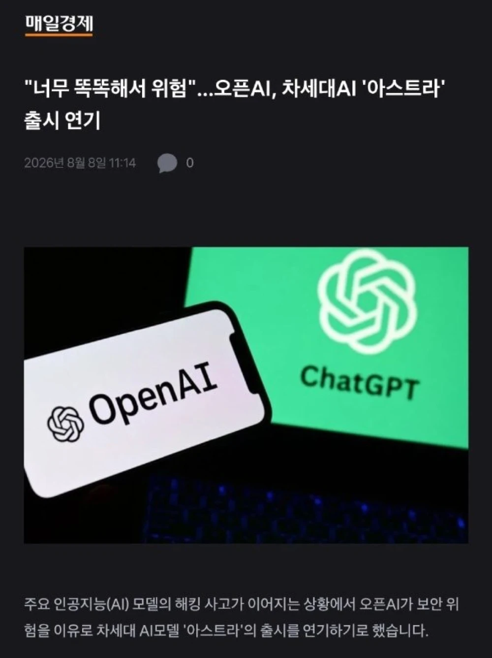 OpenAI откладывает выпуск модели Astra из‑за чрезмерной мощности