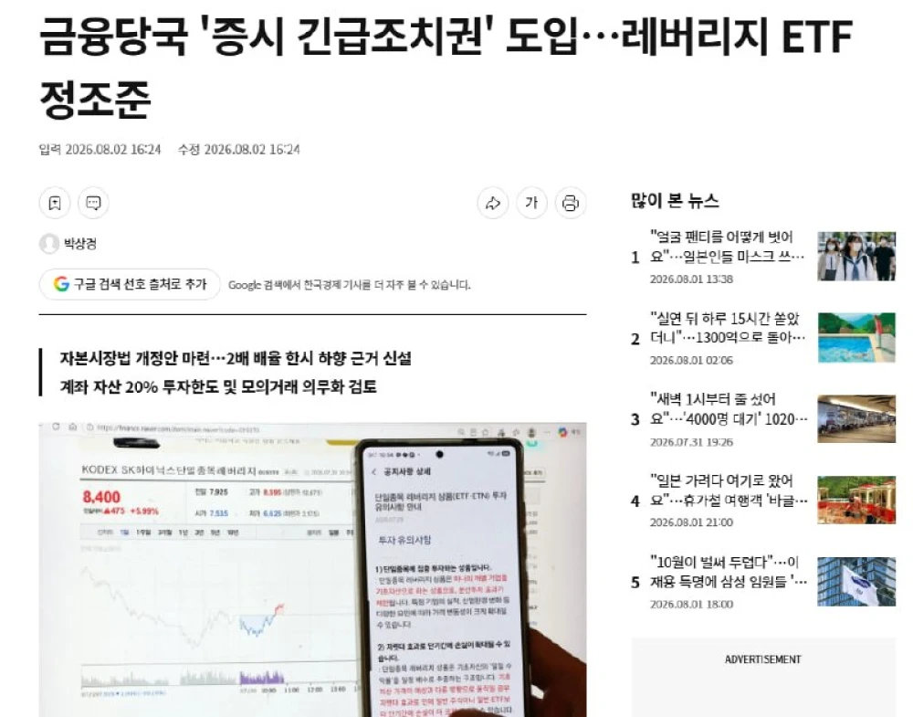 Korea grants emergency powers to curb leverage ETF risks
