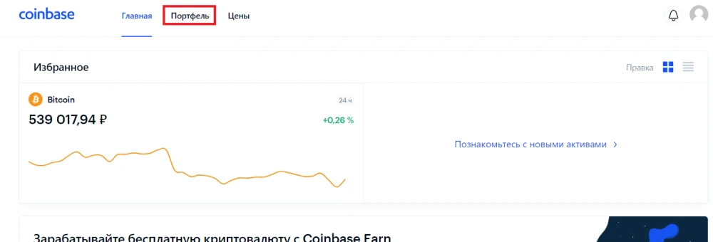 Раздел коинбейс «портфель» 