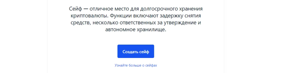 Вкладка «сейф» на коинбейс