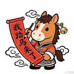 我踏马来了 (Wo Ta Ma Laile) (我踏马来了)