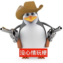 三维威廉泰尔企鹅 (Vulgar Penguin) (恶俗企鹅)