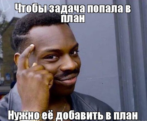 Мем о планах